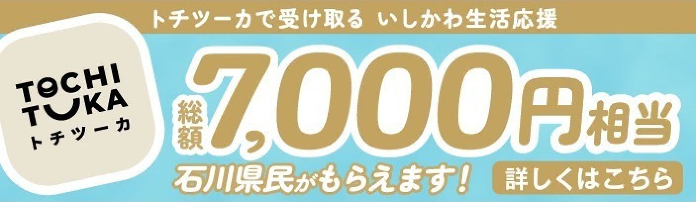 トチツーカで受け取る！いしかわ生活応援！