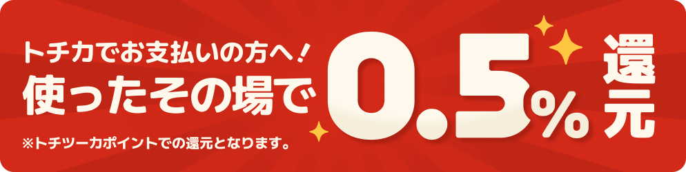 トチカご利用の方へポイント還元（還元率0.5％）を実施