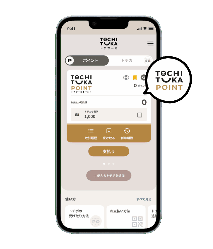 土地の通貨で地域を活性化　デジタル地域通貨アプリ トチツーカ