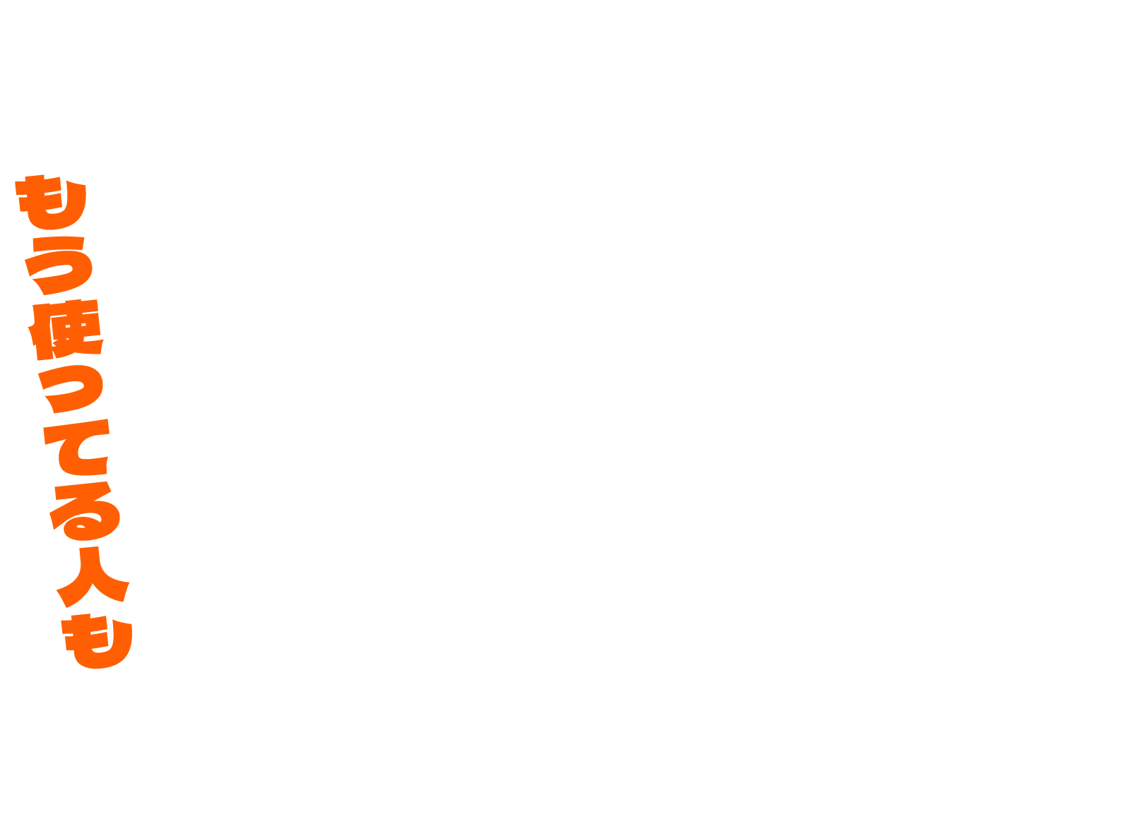 もう使ってる人も