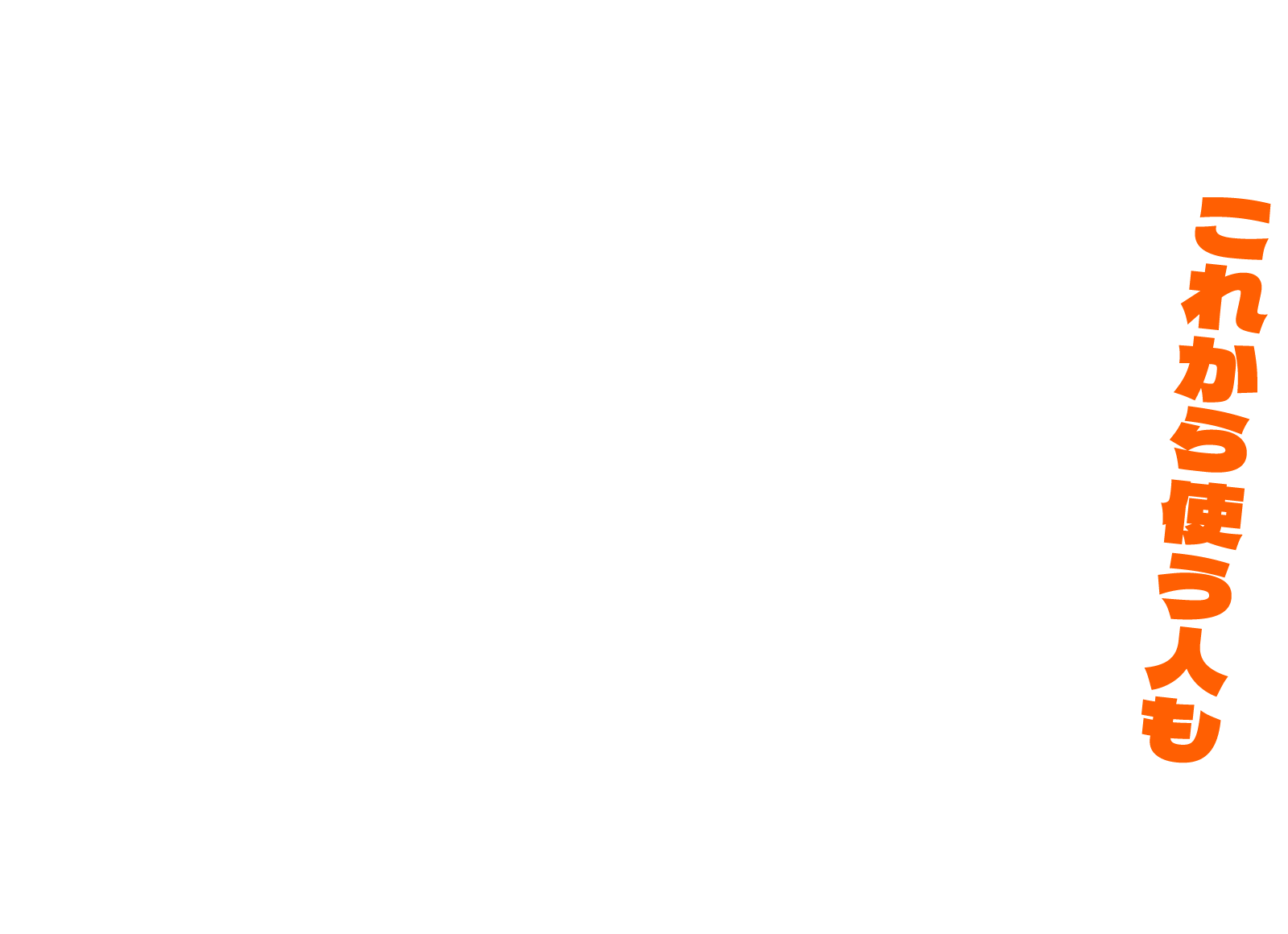 これから使う人も