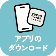 アプリをダウンロード