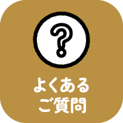 よくあるご質問