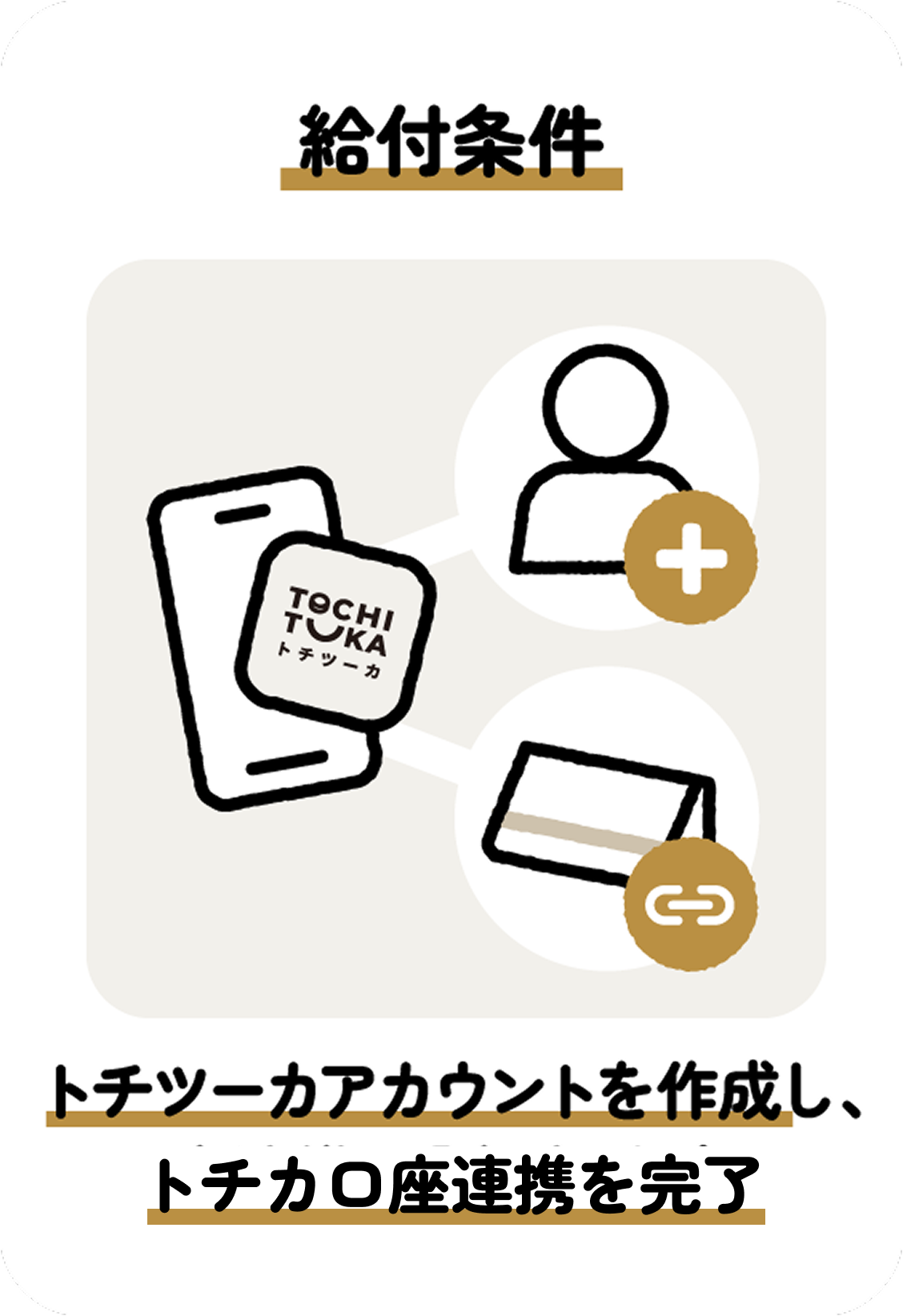給付を受けるには、トチツーカアカウントを作成し、口座連携の申請を完了してください。2026年9年30日水曜日まで