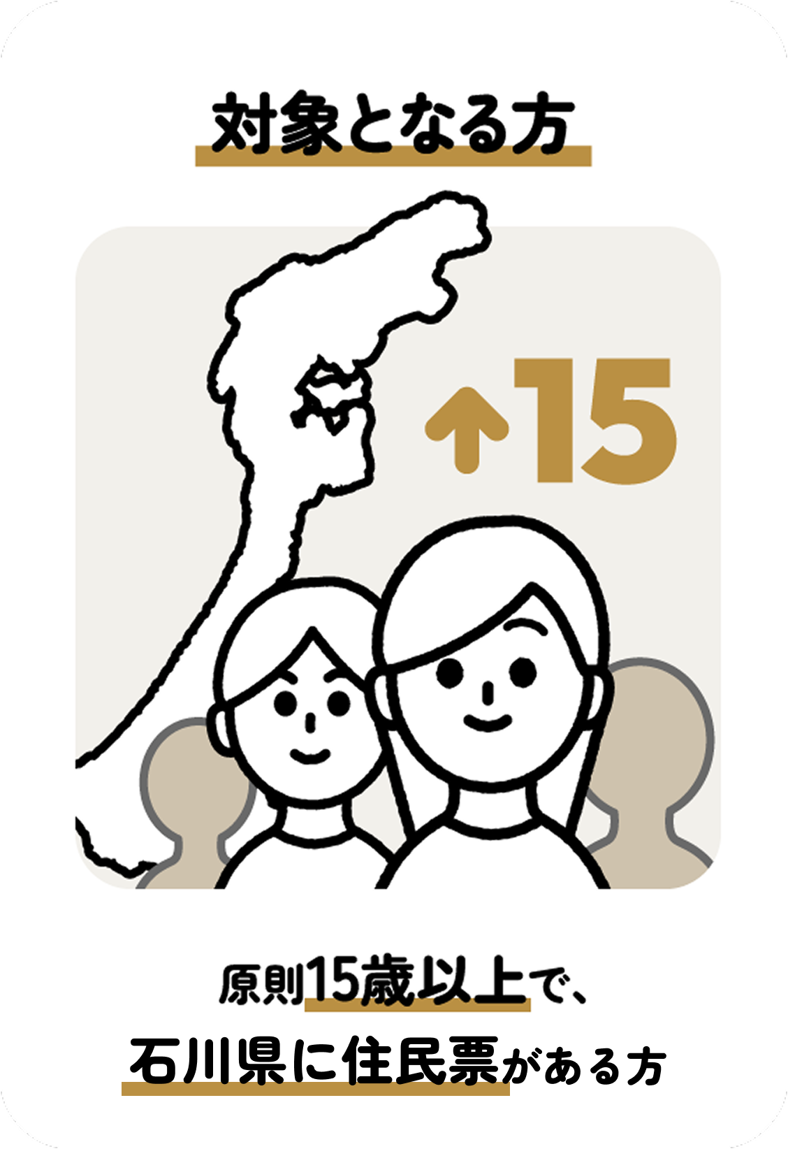 対象となる方は原則15歳以上で石川県にお住まいの方