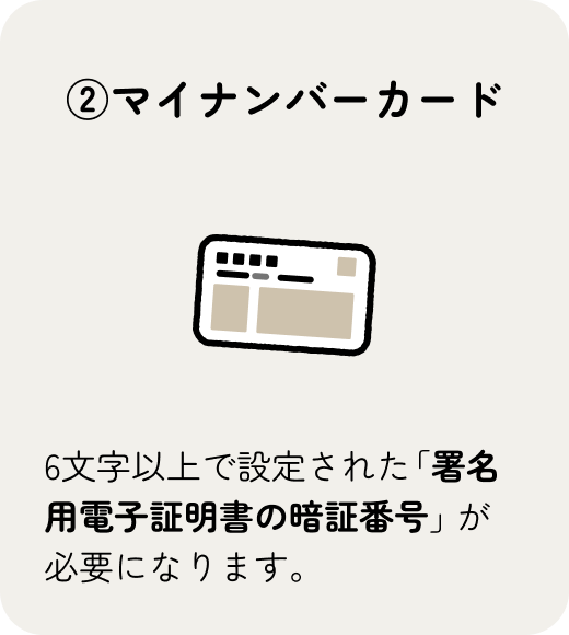マイナンバーカードと署名用電子証明書の暗証番号をご用意ください。
