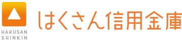 はくさん信用金庫
