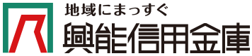 興能信用金庫