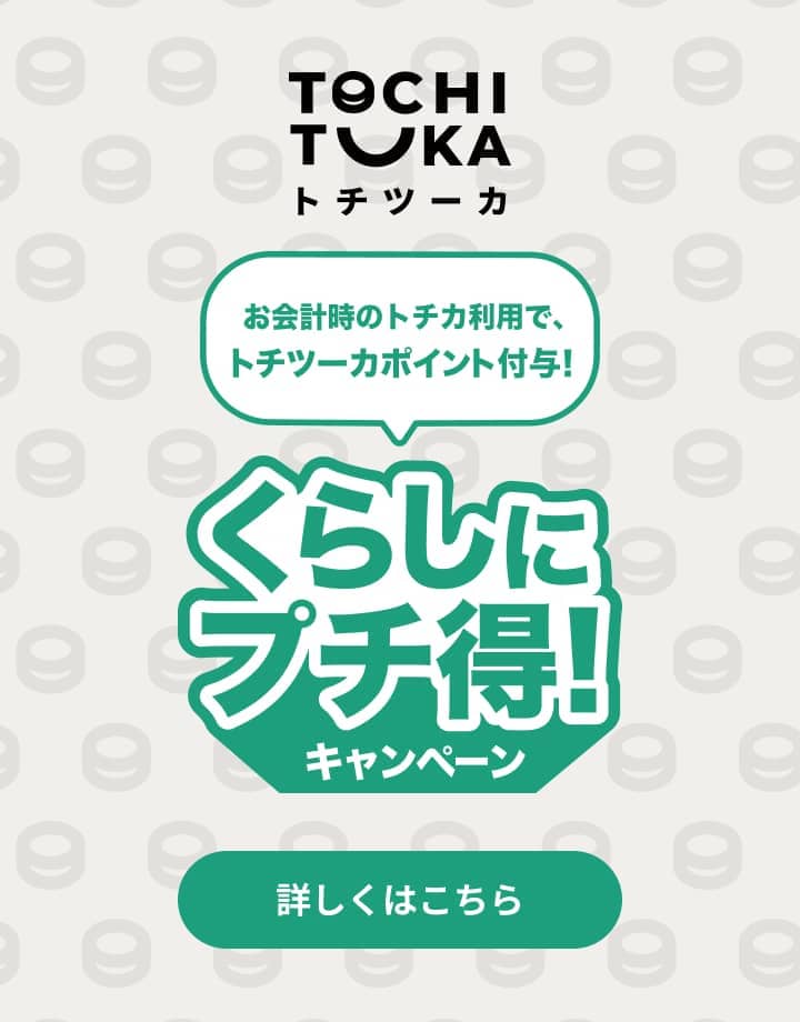 暮らしにプチ得！キャンペーン