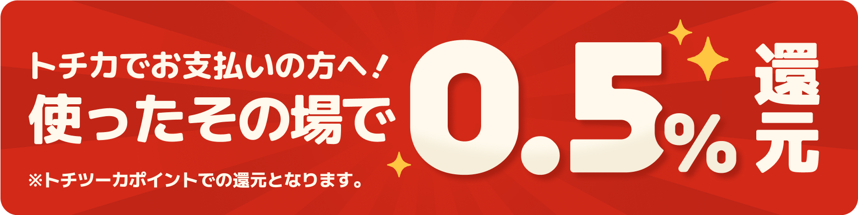トチカでお支払いの方へ！使ったその場で0.5%還元
