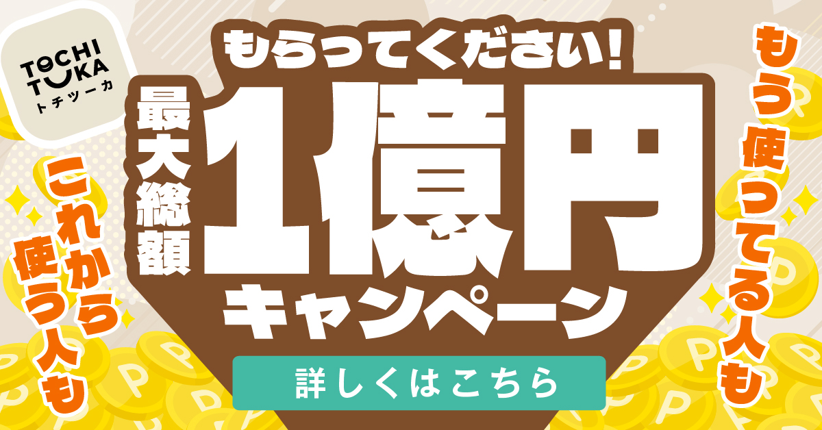 もらってください！最大総額一億円キャンペーン